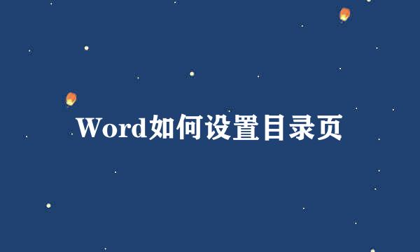 Word如何设置目录页