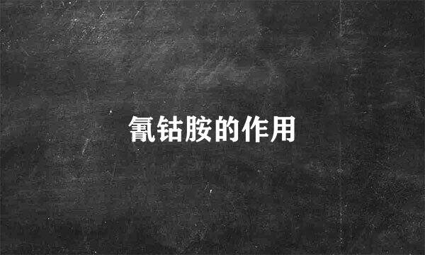 氰钴胺的作用