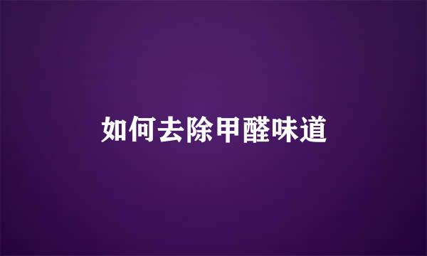 如何去除甲醛味道