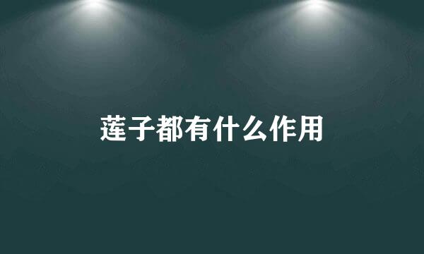莲子都有什么作用