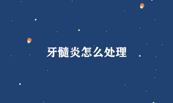 牙髓炎怎么处理