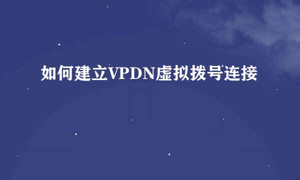 如何建立VPDN虚拟拨号连接