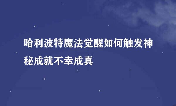 哈利波特魔法觉醒如何触发神秘成就不幸成真