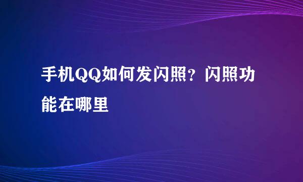 手机QQ如何发闪照？闪照功能在哪里