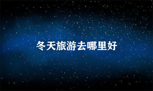 冬天旅游去哪里好