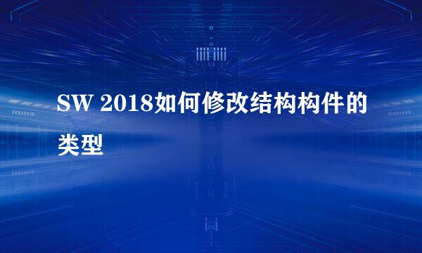 SW 2018如何修改结构构件的类型