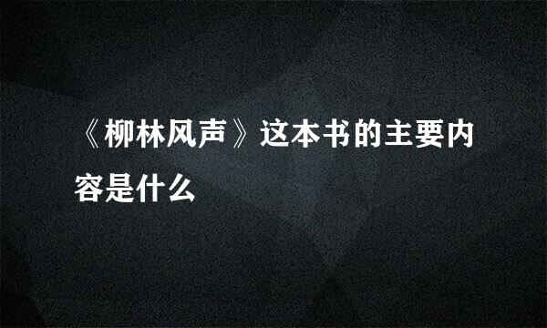 《柳林风声》这本书的主要内容是什么