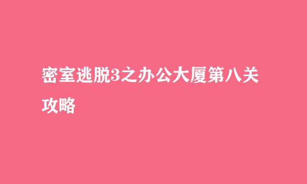 密室逃脱3之办公大厦第八关攻略