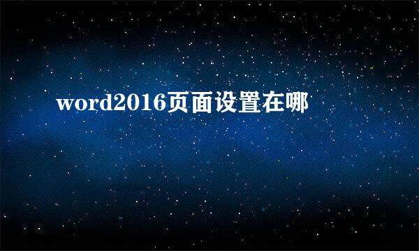word2016页面设置在哪