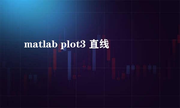 matlab plot3 直线