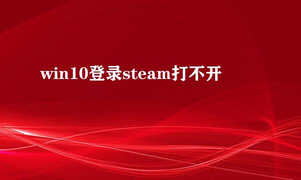 win10登录steam打不开