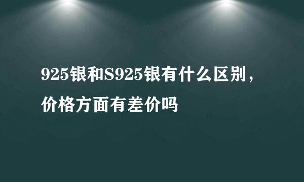 925银和S925银有什么区别，价格方面有差价吗
