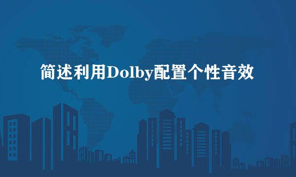 简述利用Dolby配置个性音效