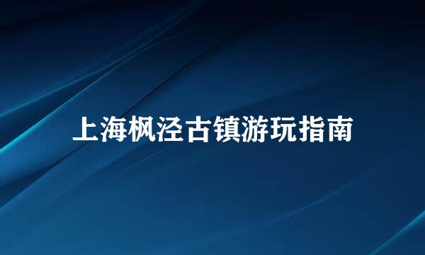 上海枫泾古镇游玩指南