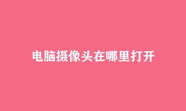 电脑摄像头在哪里打开