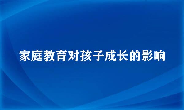 家庭教育对孩子成长的影响