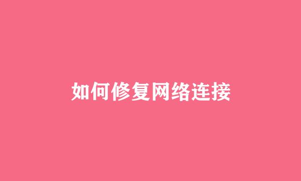 如何修复网络连接