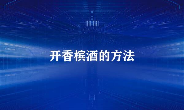 开香槟酒的方法