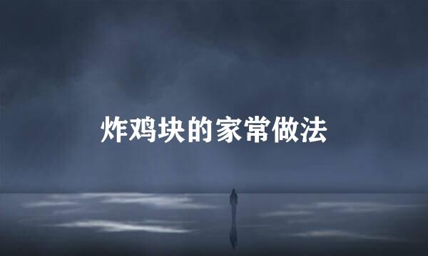 炸鸡块的家常做法