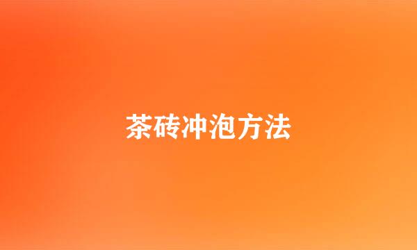 茶砖冲泡方法