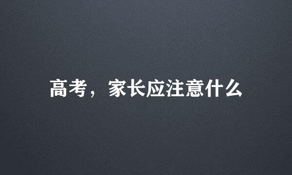 高考,家长应注意什么
