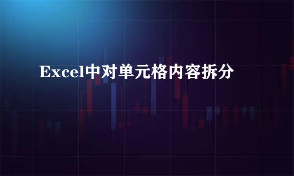 Excel中对单元格内容拆分