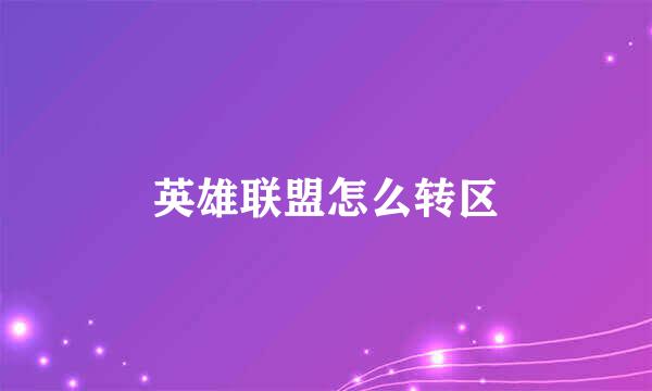 英雄联盟怎么转区