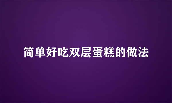 简单好吃双层蛋糕的做法
