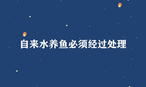 自来水养鱼必须经过处理