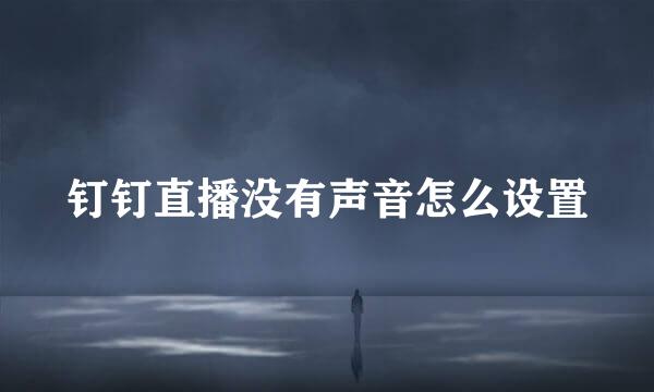 钉钉直播没有声音怎么设置