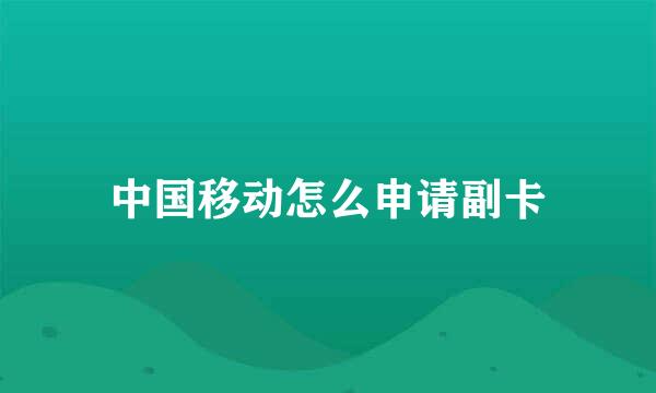 中国移动怎么申请副卡