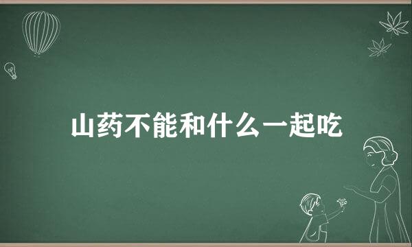 山药不能和什么一起吃