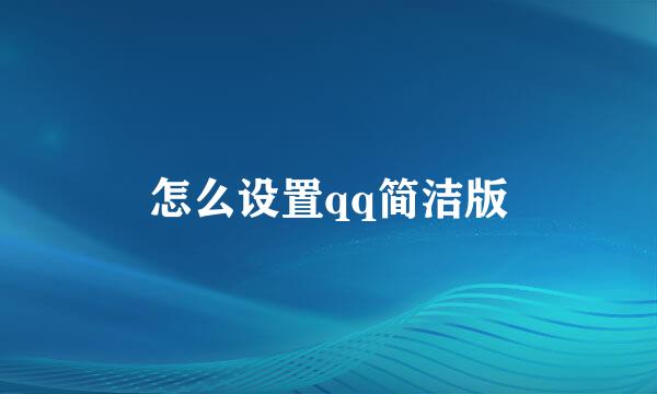 怎么设置qq简洁版