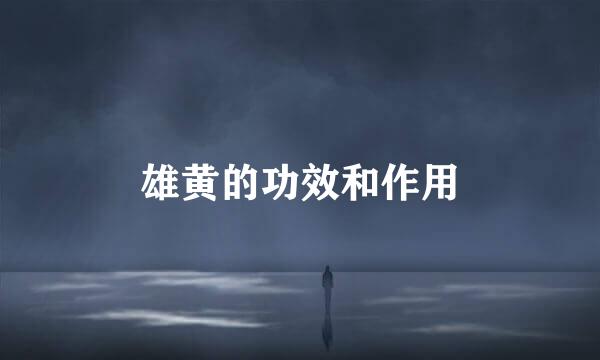 雄黄的功效和作用