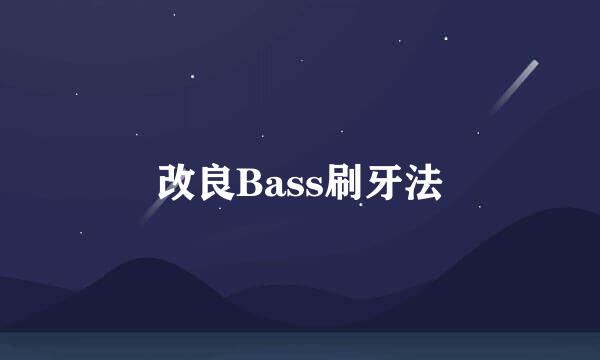 改良Bass刷牙法