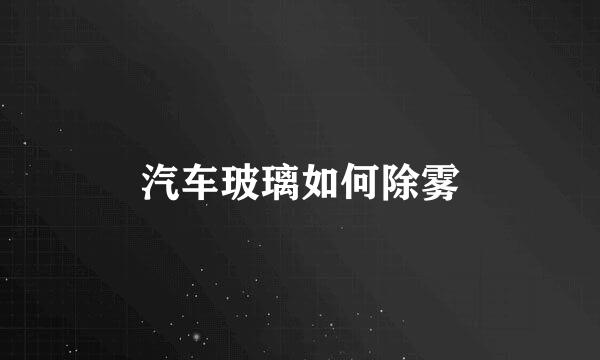 汽车玻璃如何除雾