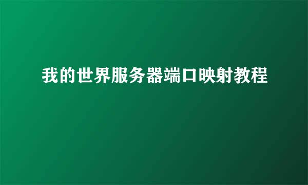 我的世界服务器端口映射教程