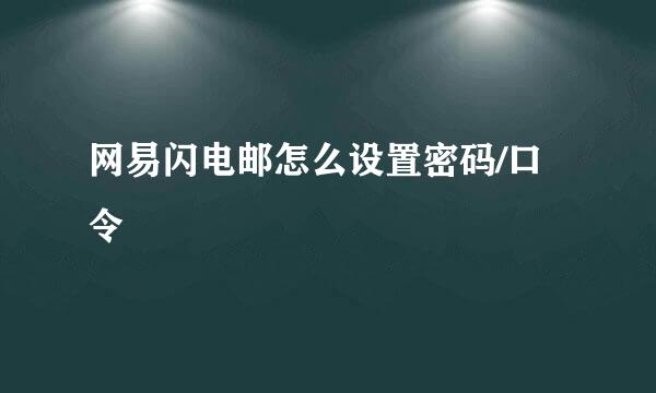 网易闪电邮怎么设置密码/口令
