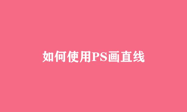 如何使用PS画直线