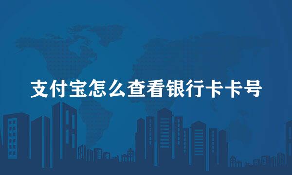 支付宝怎么查看银行卡卡号