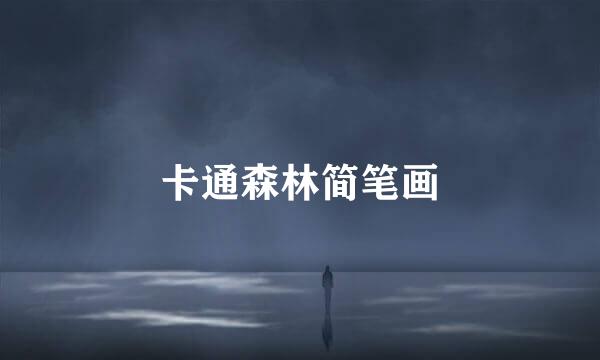 卡通森林简笔画