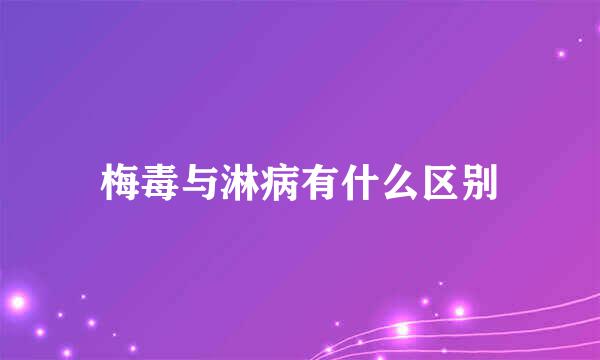 梅毒与淋病有什么区别