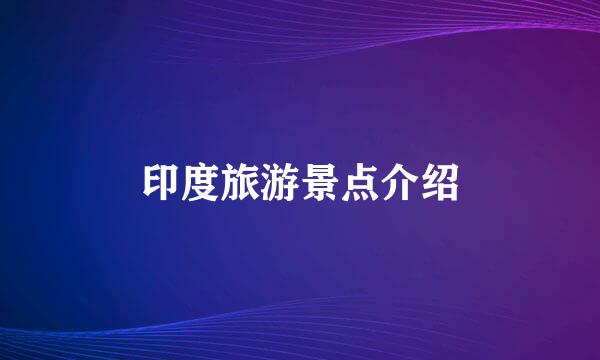 印度旅游景点介绍