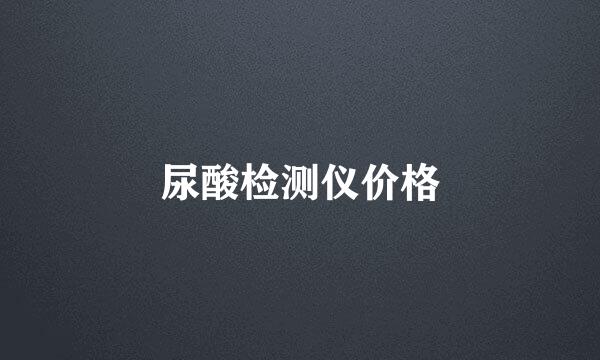 尿酸检测仪价格