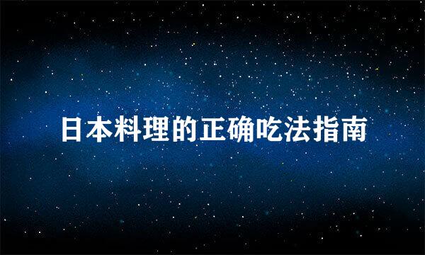 日本料理的正确吃法指南