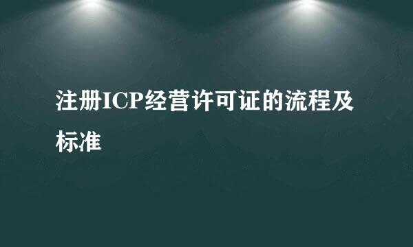 注册ICP经营许可证的流程及标准