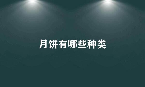 月饼有哪些种类