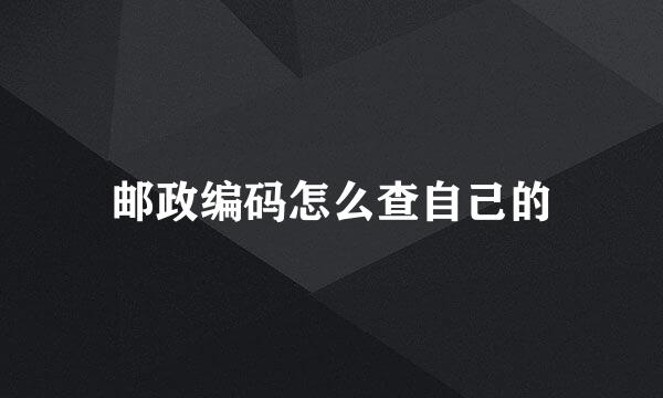 邮政编码怎么查自己的