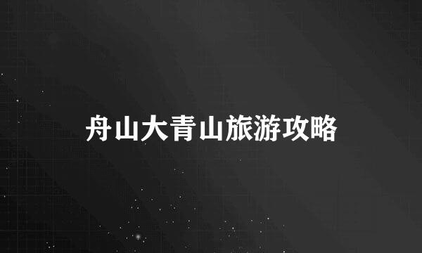 舟山大青山旅游攻略