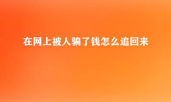 在网上被人骗了钱怎么追回来
